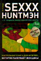 SEXXX HUNTМЭН или правила эффективной секс-охоты