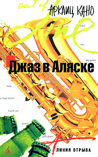 Джаз в Аляске