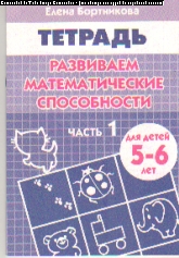 Развиваем математические способности: Часть 1: Тетрадь для детей 5-6 лет