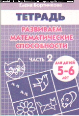 Развиваем математические способности: Часть 2: Тетрадь для детей 5-6 лет