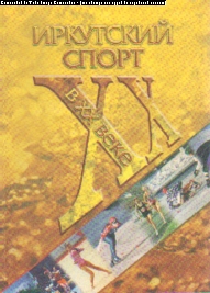 Иркутский спорт в XX веке: Литер.- документ. летопись