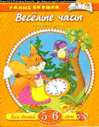 Веселые часы. Определяем время: Для детей 5-6 лет