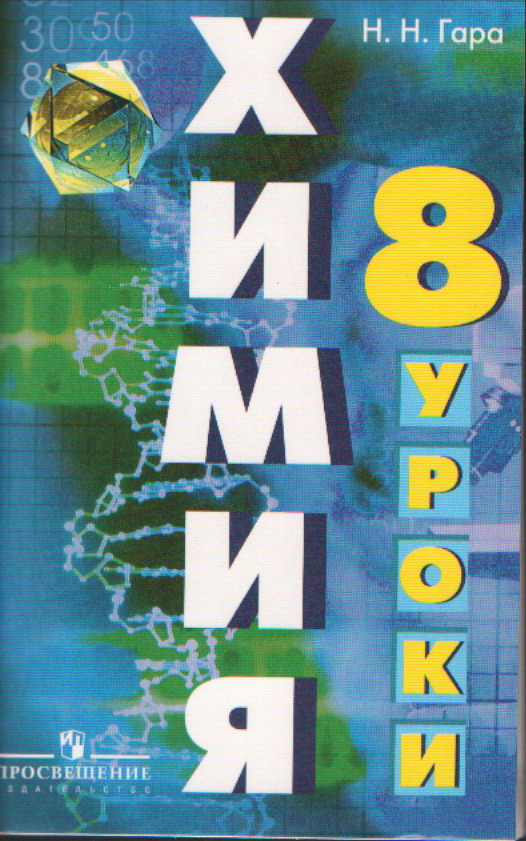 Е гаров. Химия пособие. Рудзитис 9 класс химия для учителя. Пособие методическое по химии 7 класс для учителей. Урочное пособие по химии для учителя.