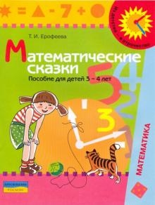 Математические сказки. 3-4 лет: Пособие для детей