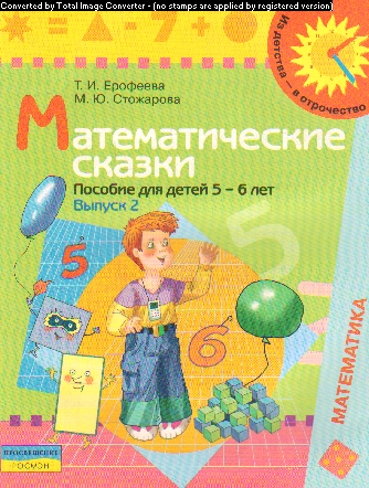 Математические сказки. 5-6 лет: Пособие для детей. Выпуск 2