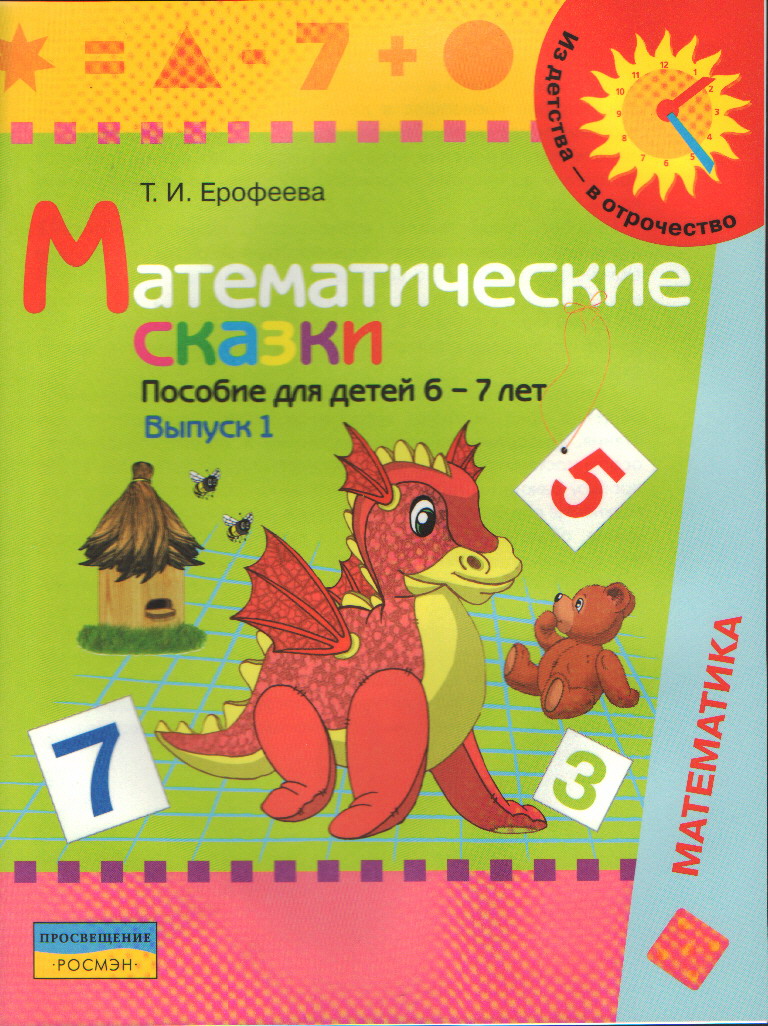 Дошкольник изучает математику. 6-7 лет: Методич. пособие для воспитателей,,  Ерофеева Т.И. . Из детства - в отрочество , Просвещение , 509015046 2006г.  50,00р.