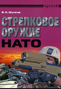 Стрелковое оружие НАТО