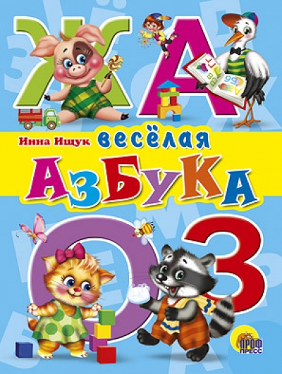 Веселая азбука