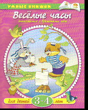 Веселые часы. Знакомимся с временем года: Для детей 3-4 лет