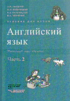 Английский язык: Начальный этап обучения: В 2 ч. Ч.2