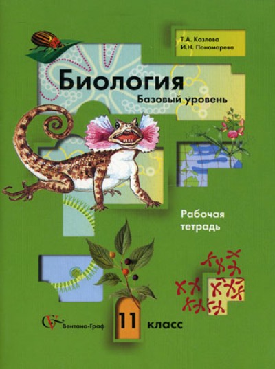 Биология. 11 кл.: Базовый уровень: Рабочая тетрадь
