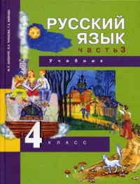 Русский язык. 4 кл.: Учебник: В 3-х ч.: Ч. 3