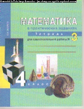 Математика в практических заданиях. 4 кл.: Тетрадь для самост. работы № 3