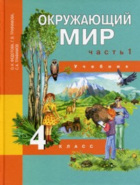 Окружающий мир. 4 кл.: Учебник: В 2-х ч.: Ч. 1