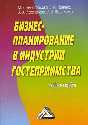 Бизнес-планирование в индустрии гостеприимства: Учеб. пособие