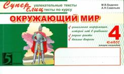 Окружающий мир. Суперувлекательные тексты, блицтесты. 4 кл.: 2-е полугодие