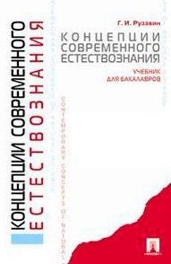 Концепции современного естествознания: Учебник для бакалавров
