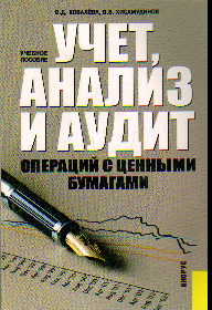 Учет, анализ и аудит операций с ценными бумагами