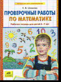 Проверочные работы по математике: Раб. тетрадь для детей 6-7 лет ФГОС ДО