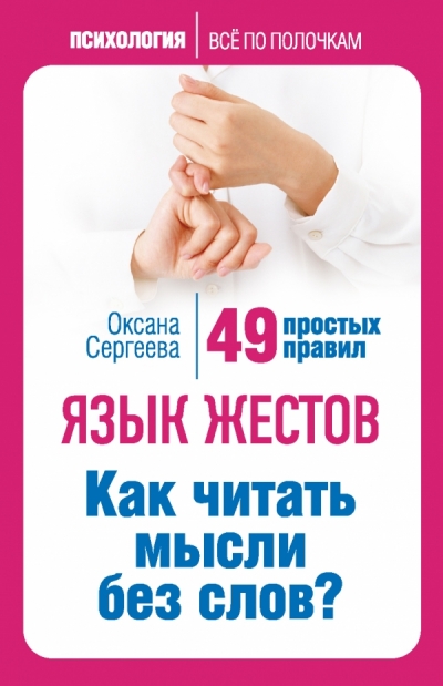 Язык жестов. Как читать мысли без слов? 49 простых правил