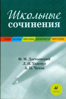 Школьные сочинения: Темы. Планы. Образцы. Практикум. Цитатник: Достоевский