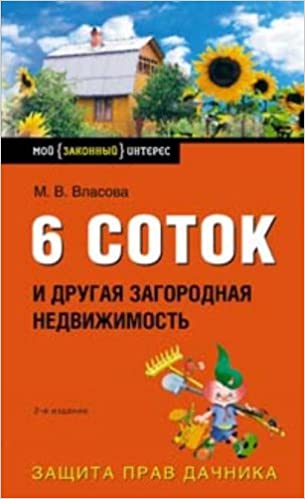 6 соток и другая загородная недвижимость