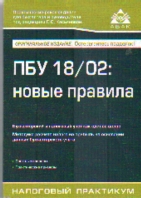ПБУ 18/02: Новые правила