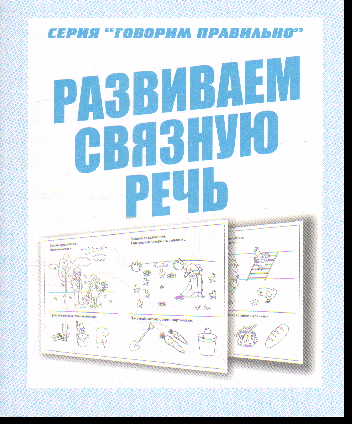 Развиваем связную речь
