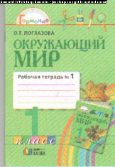 Окружающий мир. 1 кл.: Рабочая тетрадь: В 2-х ч. Ч. 1