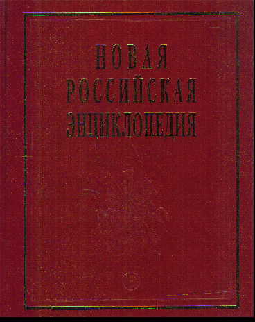 Новая Российская энциклопедия: Т.5(1): Головин - Даргомыжский