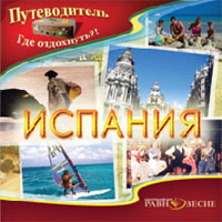 CD Путеводитель: Испания