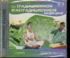 CD Справочник по традиционной и нетрадиционной медицине