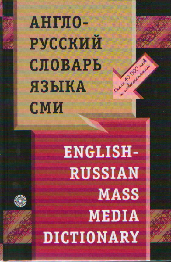 Языки русский english. Русско-английский словарь книга. Русский литература английский. Англо-русский словарь книга.