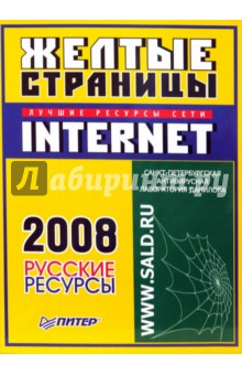 CD Желтые страницы 2008: Лучшие ресурсы INTERNET: Русские ресурсы