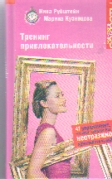 Тренинг привлекательности. 41 упражнение, которое сделает вас неотразимо