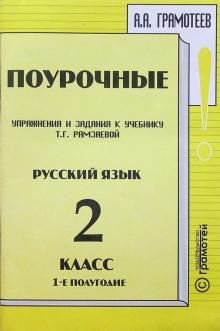 Русский язык. 2 кл.: 1-е полугодие. Поурочные упражнения и задания к уч.Рам