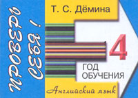 Английский язык. 4 год обучения. Проверь себя! Сборник самостоятельных раб