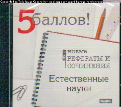 CD Новые рефераты и сочинения 2009: Естественные науки