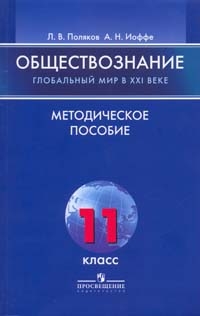 Обществознание. 11 кл.: Глобальный мир в XXI веке: Методическое пособие