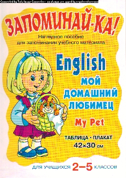 Таблица-плакат English. 2-5 кл.: Мой домашний любимец. My Pet