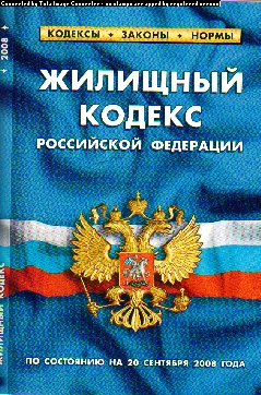 Жилищный кодекс РФ: По сост. на 20 сентября 2008 года