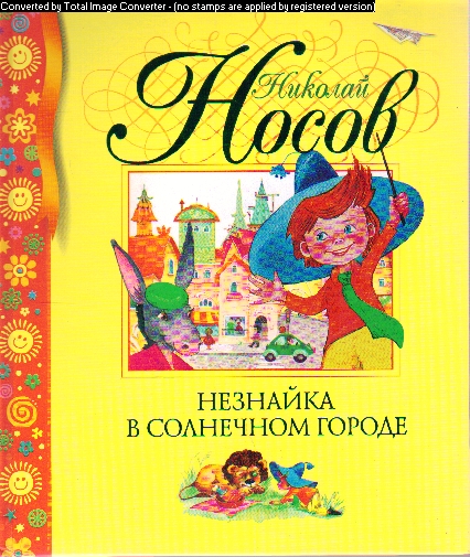 Незнайка в Солнечном городе