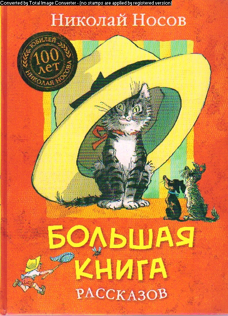 Большая книга рассказов