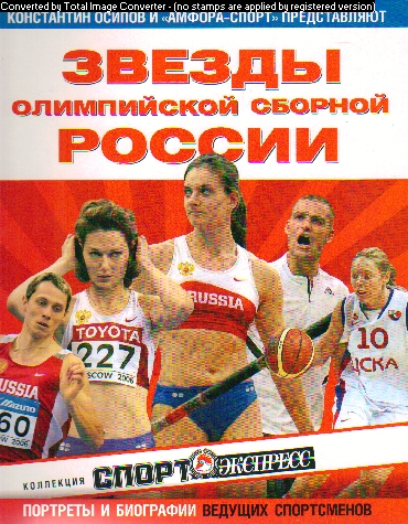 Звезды олимпийской сборной России