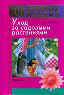 100 золотых правил. Уход за садовыми растениями