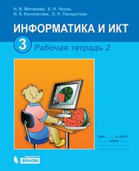 Информатика и ИКТ. 3 кл.: Раб.тетрадь. В 2-х ч.: Ч.2
