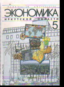Экономика Иркутской области в 5-ти томах: Т.5