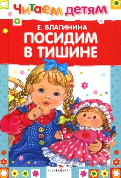 Посидим в тишине