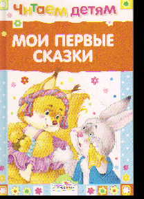 Мои первые сказки
