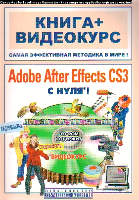 Adobe After Effects CS3 с нуля! Видеомонтаж, анимация, спецэффекты